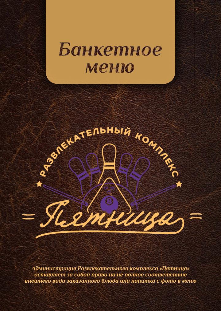 Банкетное меню