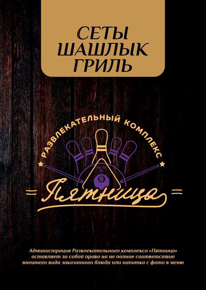 Меню гриль
